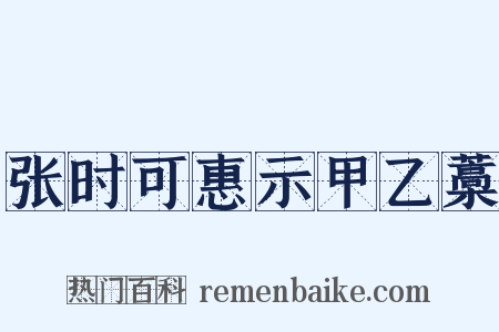 张时可惠示甲乙藁是什么意思的图片